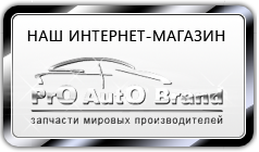 ��� �������� �������, ProAutoBrand, �������� ������� ��������������